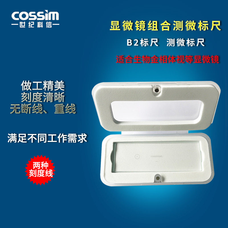 cossim显微镜测微尺B2标尺  校准测量显微镜刻度尺0.1mm0.01mm