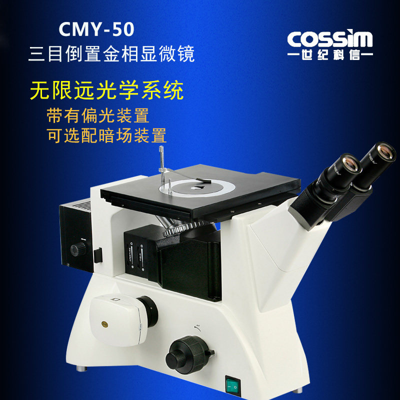 cossim倒置金相显微镜 CMY-50三目金相组织分析仪材料表面观察可升级数码显微镜