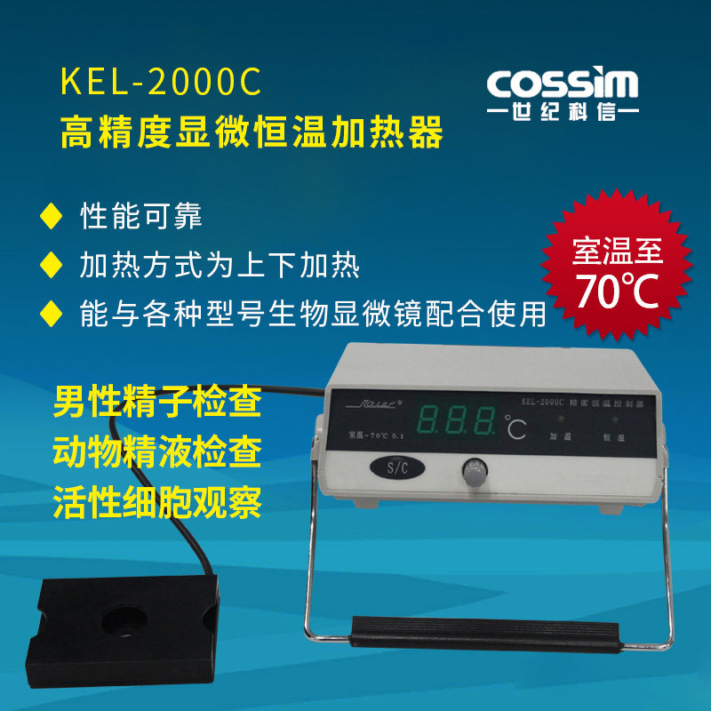 cossim  KEL-2000C型高精度精子显微镜熔点测定仪加热恒温工作台