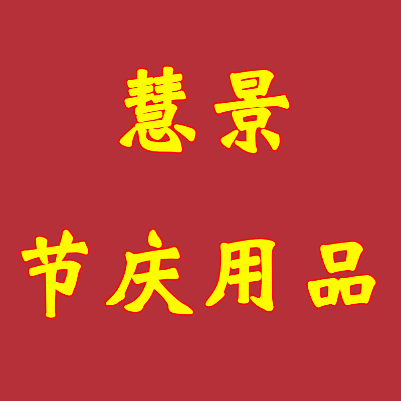 慧景商贸