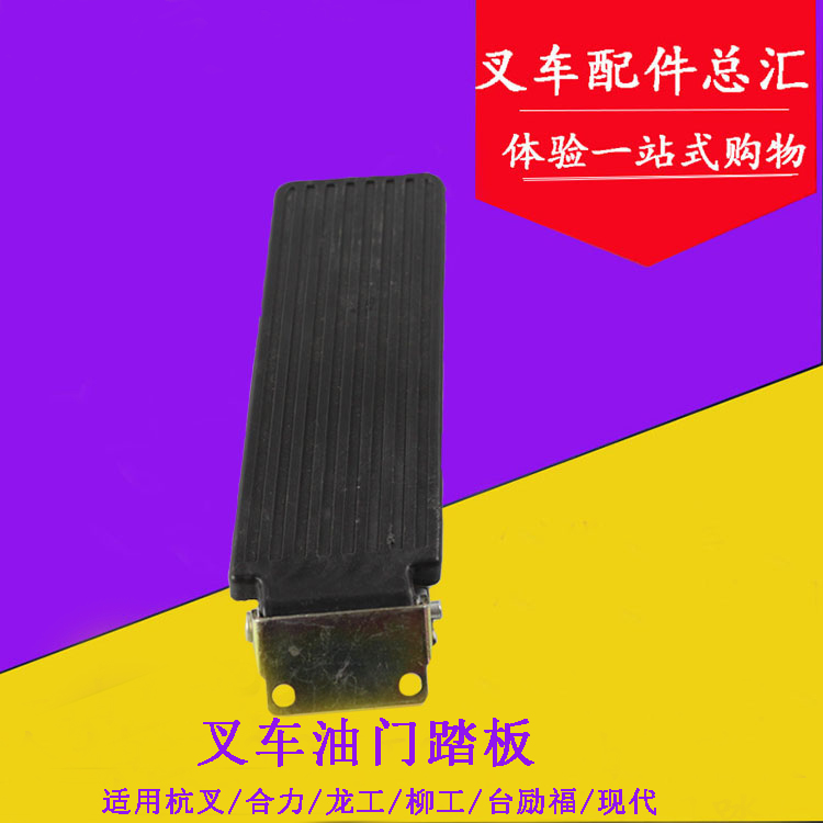 Forklift accelerator pedal pulley pedal thimble pedal pad for Hangfork Heli Longgong Liugong