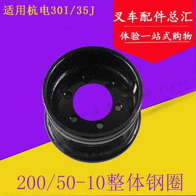 [杭叉3-3.5吨后轮整体钢圈200/50-10  杭叉30J 35J系列电叉轮辋]
