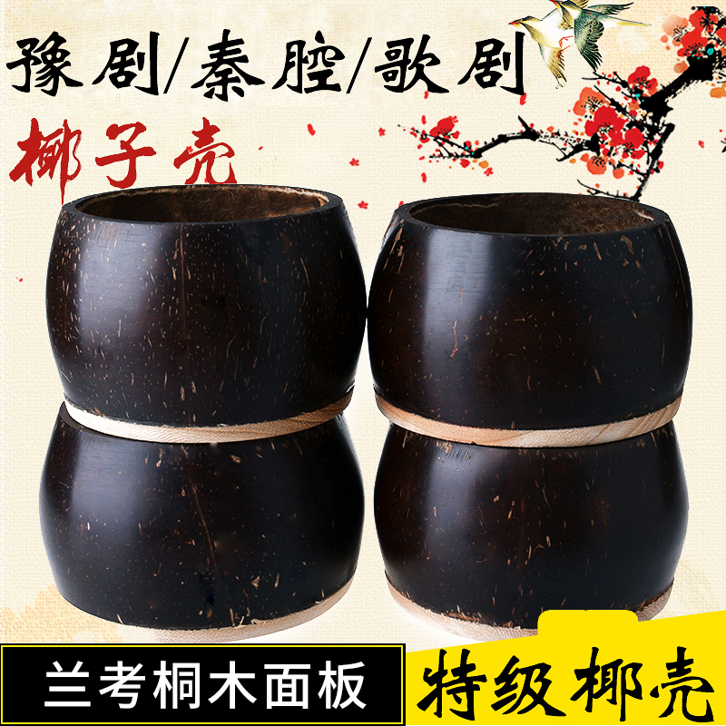 Plate Hu Ladylike Coconut Shell Professional Qin Cavity Opera Board Hu Shell Yu Drama Medium Sound Treble Playing Grade Instrumental Board Hug Accessories