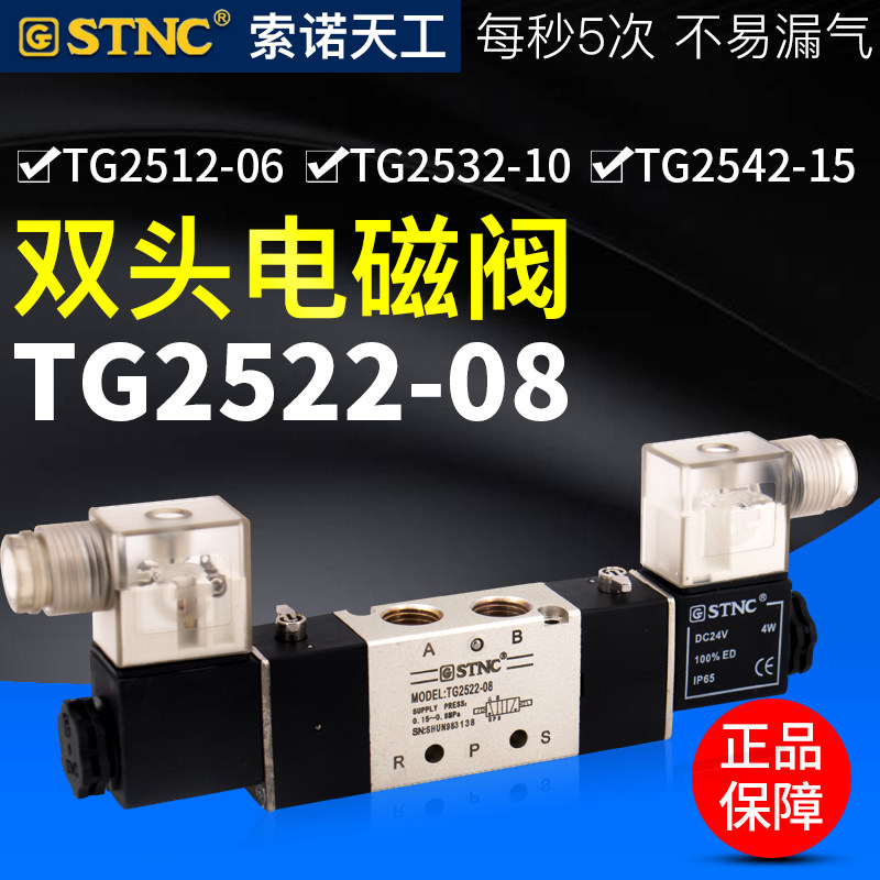 STNC索诺天工TG2522-08双头电磁阀TG2532-10/TG2512-06/TG2542-15