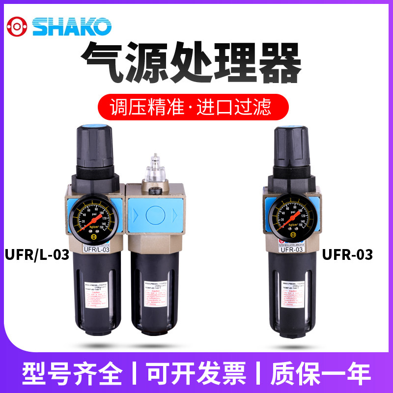 SHAKO油水分离器UFR-03工业气源处理器 新恭气动二联件