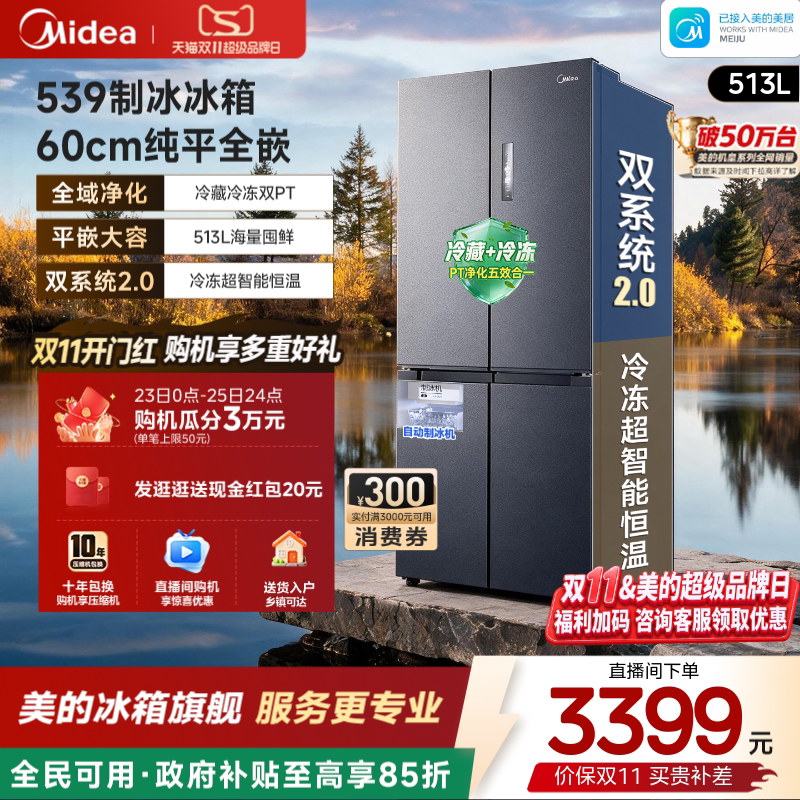 Midea Ultra-Thin 539 Dual System 2.0 Zero-Embedded Ice-Making Refrigerator Cross Double-Door Four-Door Household Frost-Free Midea Ultra-Thin 539 Dual System 2.0 Zero-Embedded Ice-Making Refrigerator Cross Double-Door Four-Door Household Frost-Free