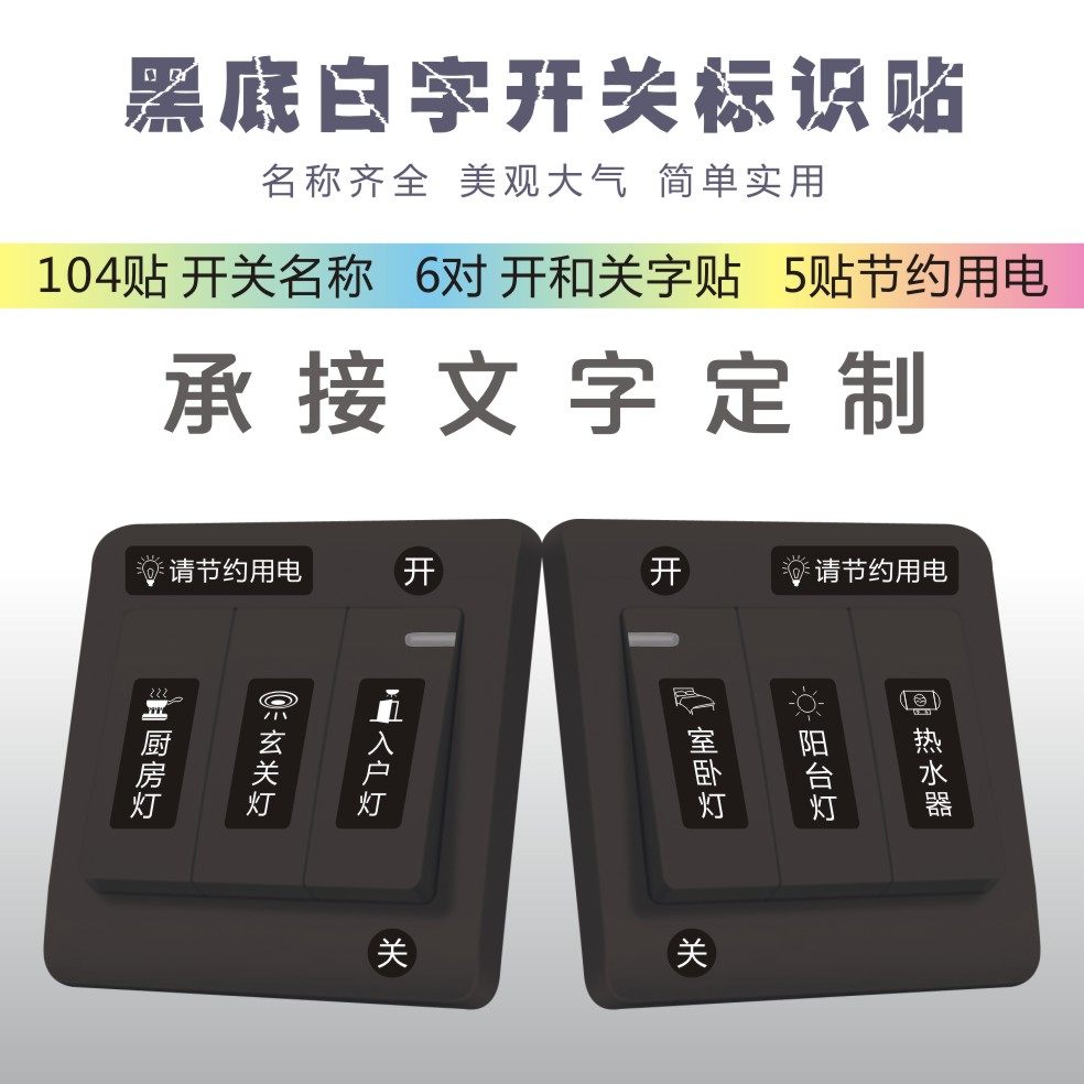 Switch panel sticker wall sticker logo mark household label indication sticker decorative protective sleeve wall socket lamp