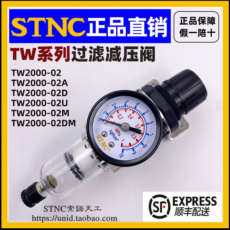 【STNC索诺天工】空气过滤减压调压阀TW2000-02/02D/02U/02M/02DM-淘宝Taobao | 天猫Tmall