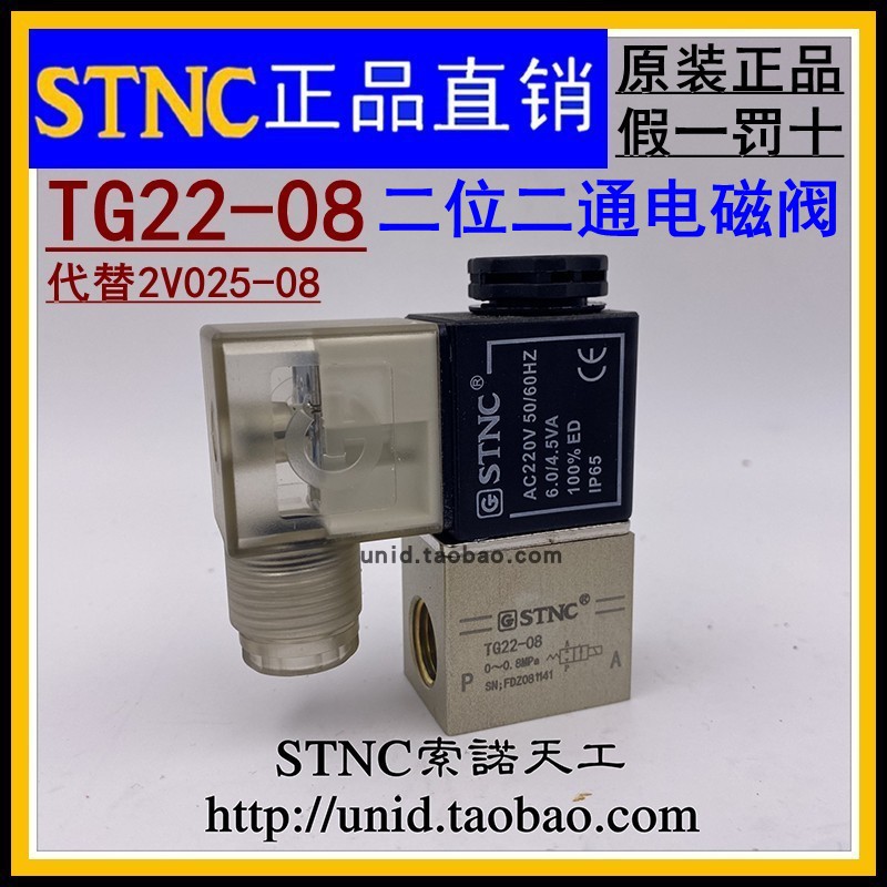 (STNC Sono Tiangong)Direct-acting solenoid valve TG22-08 two-position two-way one-in-one-out alternative to 2V025