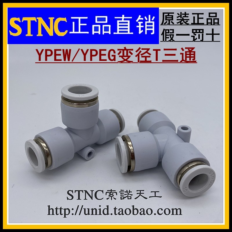 (STNC Sonotian workers) white T-diameter three-way YPEW YPEG6-4 8-6 10-8 12-10