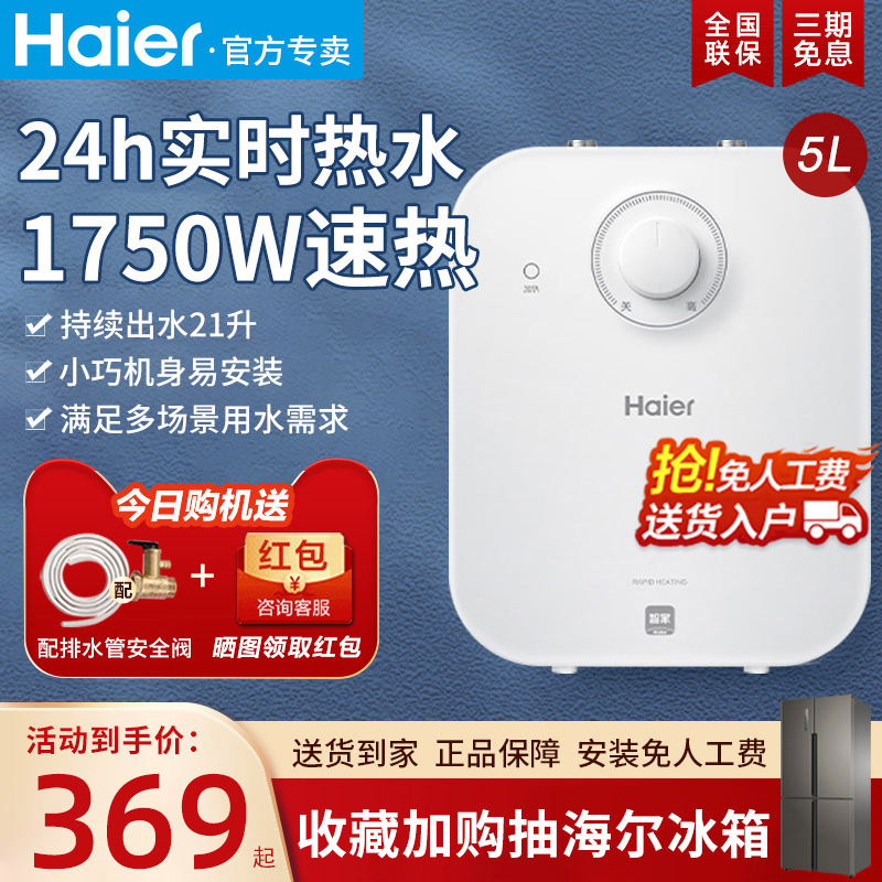 Haier Small Kitchen Treasure 5 liters household small instantaneous heat quick-heat kitchen electric water heater water storage type top-out water heating water treasure