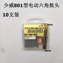 Manufacturer Direct sales Shaowei Electric Hexagonal Screw Batch Head 801 Electric hexagonal screwdriver head S2 * 60 *R5