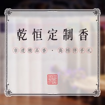 乾恒老号 定制香非遗精品香高档伴手礼皮门兽喜系列 李时亮药香