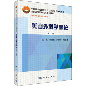 美容外科学概论 第2版 正版书籍 新华书店旗舰店文轩官网 科学出版社