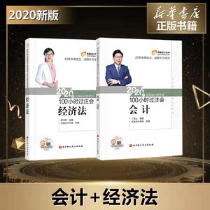 2科【快速备考】东奥100小时过注会2020会计+经济法 核心考点+题库历年真题 搭注册会计师CPA教材会计注册师轻松过关12轻一轻二
