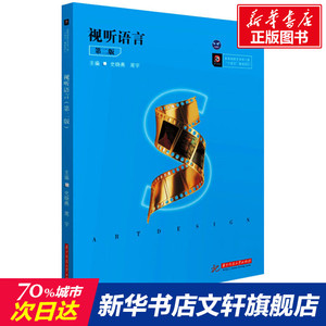 视听语言(第二版) 史晓燕,周宇 正版书籍 新华书店旗舰店文轩官网 华中科技大学出版社