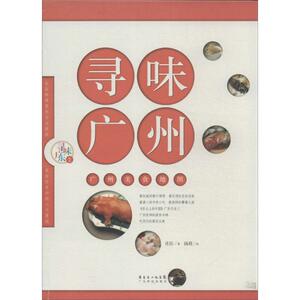 寻味广州 扬眉 绘;庄臣 正版书籍 新华书店旗舰店文轩官网 广东科技出版社