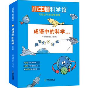 成语中的科学(4册) 小牛顿科学馆6-9-12岁小学生四五六年级课外阅读书籍老师推荐写给孩子的成语故事儿童必读中华成语漫画故事书