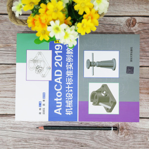AutoCAD 2019中文版机械设计标准实例教程 正版书籍 新华书店旗舰店文轩官网 清华大学出版社