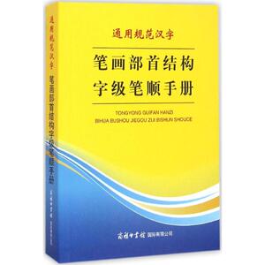 通用规范汉字笔画部首结构字级笔顺手册 万森 编 正版书籍 新华书店旗舰店文轩官网 商务印书馆国际有限公司