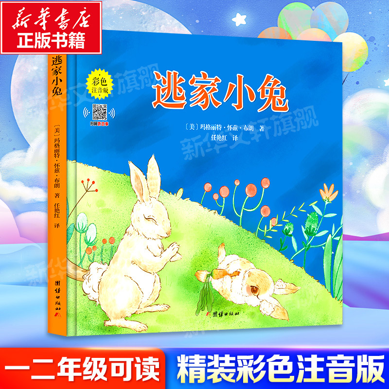 Runaway Bunny Deluxe Color Edition with Phonetic Notation: Children's Picture Book for Ages 3-6, Selected Picture Book from Xinyi World, Literary Enlightenment Picture Book, Bedtime Storybook, Reading Material for Children, Kindergarten Picture Book Runaway Bunny Deluxe Color Edition with Phonetic Notation: Children's Picture Book for Ages 3-6, Selected Picture Book from Xinyi World, Literary Enlightenment Picture Book, Bedtime Storybook, Reading Material for Children, Kindergarten Picture Book