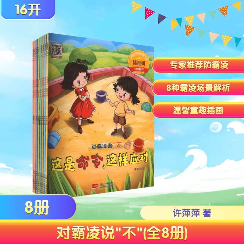 【Xinhua Wenxuan】Saying No to Bullying (Set of 8 Books) by Xu Pingping, Authentic Books, Xinhua Bookstore Flagship Store Wenxuan Official Website, China Population and Health Publishing House