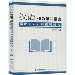 汉语作为第二语言搭配知识习得机制研究 李梅秀 正版书籍 新华书店旗舰店文轩官网 社会科学文献出版社
