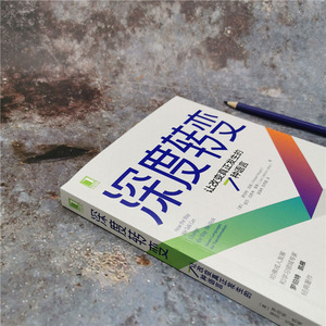 深度转变 让改变真正发生的7种语言 罗伯特凯根丽莎拉斯考莱希 变革型学习 改变超越 跳脱限制 达成目标 免疫系统组织变革思维模式