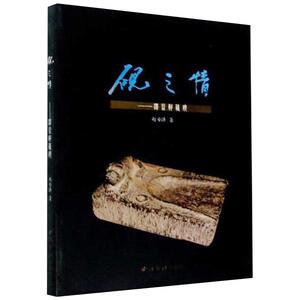 砚之情—泽益轩藏砚 赵安泽 西泠印社出版社 正版书籍 新华书店旗舰店文轩官网