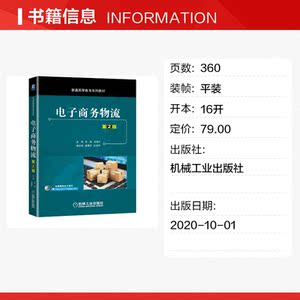 电子商务物流(第2版普通高等教育系列教材) 主编 毕娅副主编 原慧群 魏翡斐 段李杰 正版书籍 新华书店旗舰店文轩官网