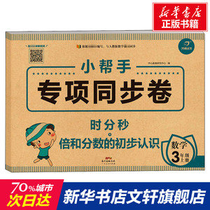 小帮手专项同步卷 时分秒+倍和分数的初步认识 数学 3年级 上册 正版书籍 新华书店旗舰店文轩官网 广东人民出版社