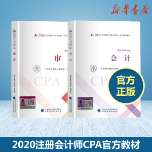 现货备考2021 注册会计2020会计+审计会计注册师全国统一考试辅导注会教材2020官方cpa官方教材注册会计师教材cpa2021教材注会教材