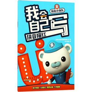 海底小纵队·我会自己写 拼音描红万达儿童文化发展有限公司 著;天代出版 编 正版书籍 新华书店旗舰店文轩官网