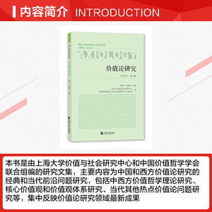 价值论研究.2020年.第1辑 孙伟平,陈新汉 上海大学出版社 正版书籍 新华书店旗舰店文轩官网