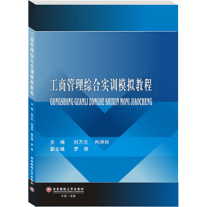 工商管理综合实训模拟教程/刘万元,向洪玲 刘万元,向洪玲 正版书籍 新华书店旗舰店文轩官网 西南财经大学出版社