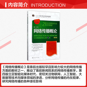 新印版 网络传播概论第四版/第4版 彭兰 21世纪新媒体专业系列教材中国人民大学出版社 新闻网传传媒传播学院考研 新闻学教材教程