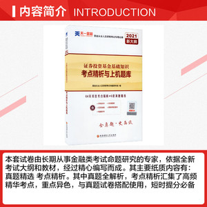 新版 基金从业资格2021证券投资基金基础知识 考点精析与上机题库历年真题试卷题库 天一官方基金从业资格证考试教材解析 基从人员