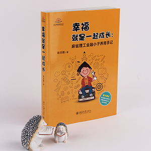 幸福就是一起成长：麻省理工金融小子养育手记早教幼儿家庭教育亲子百科家教读物育儿3-6-9-12岁儿童心理学教育孩子书籍抖音推荐