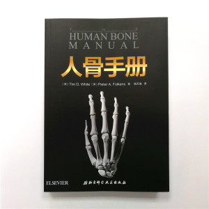 人骨手册 (美)蒂姆·怀特(Tim D.White),(美)皮耶特·弗肯斯(Pieter A.Folkens) 正版书籍 新华书店旗舰店文轩官网