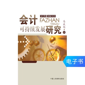 [Электронная книга Синьхуа Вэньсюань] Учет исследований в области устойчивого развития