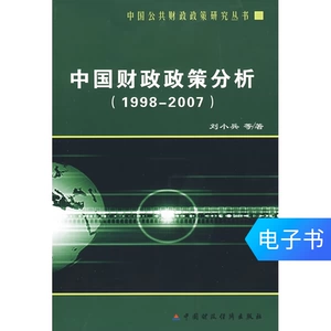 [Электронная книга Синьхуа Вэньсюань] Анализ налогово-бюджетной политики Китая: 1998-2007 гг.