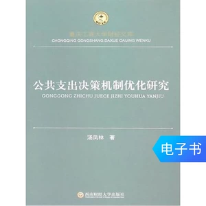 [Электронная книга Синьхуа Вэньсюань] Исследование по оптимизации механизма принятия решений о государственных расходах