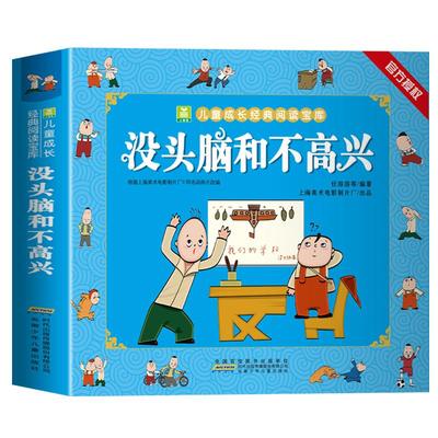 《没头脑和不高兴》二年级必读漫画书