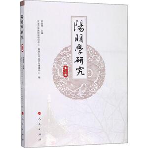 阳明学研究 第3辑 郭齐勇,武汉大学阳明学研究中心,贵阳孔学堂文化传播中心 人民出版社 正版书籍 新华书店旗舰店文轩官网