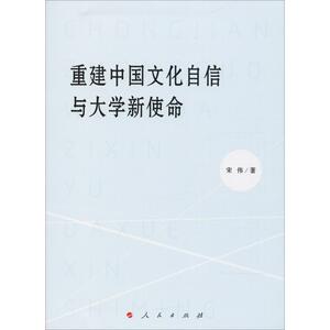 重建中国文化自信与大学新使命 宋伟 人民出版社 正版书籍 新华书店旗舰店文轩官网