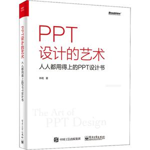 PPT设计的艺术 人人都用得上的PPT设计书 林屹 正版书籍 新华书店旗舰店文轩官网 电子工业出版社