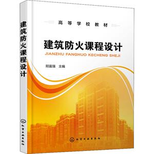 建筑防火课程设计 正版书籍 新华书店旗舰店文轩官网 化学工业出版社