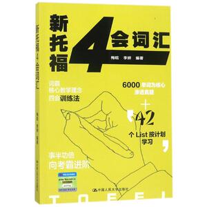 新托福4会词汇 编者:梅晗//李妍 正版书籍 新华书店旗舰店文轩官网 中国人民大学出版社有限公司