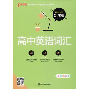 高中英语词汇 牛胜玉编 初中高中必刷题 搭配学霸笔记教材帮五年中考三年模拟一本涂书衡水中学状元笔记中考满分作文