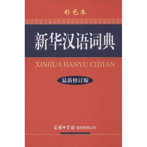 新华汉语词典(最新修订版.彩色本) 《新华汉语词典》编委会 编 正版书籍 新华书店旗舰店文轩官网 商务印书馆国际有限公司